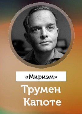 Книга Мириэм