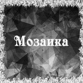 Книга Мозаика