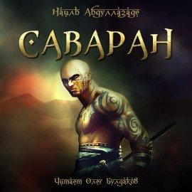 Книга Саваран