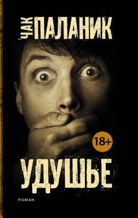 Книга Удушье