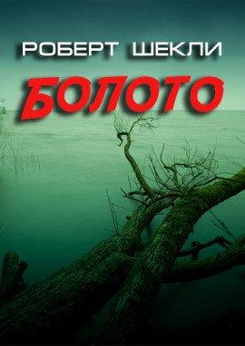 Книга Болото