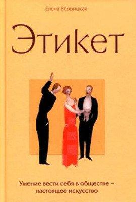Книга Этикет