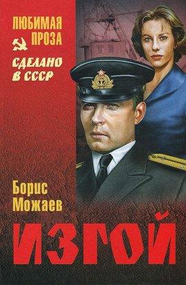 Книга Изгой