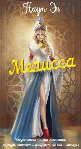 Книга Мелисса