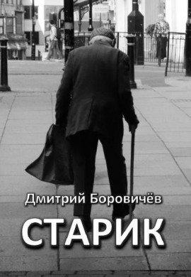 Книга Старик