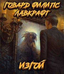 Книга Изгой
