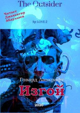 Книга Изгой