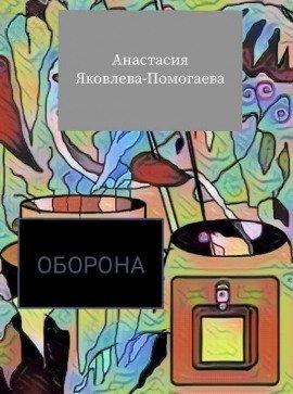 Книга Оборона