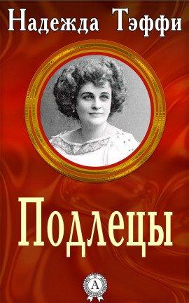 Книга Подлецы
