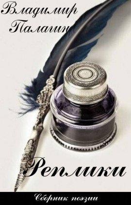 Книга Реплики