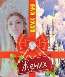 Книга Жених