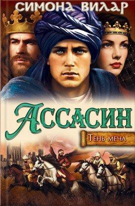 Книга Ассасин