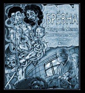 Книга Брёвна