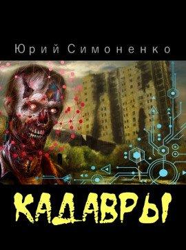 Книга Кадавры