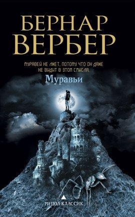 Книга Муравьи