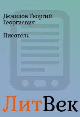 Книга Писатель