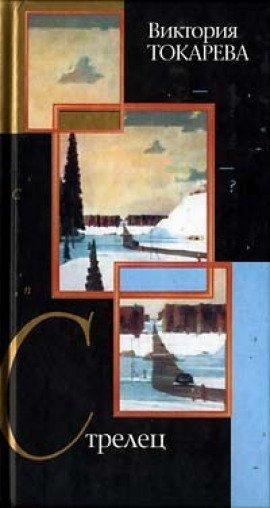 Книга Стрелец