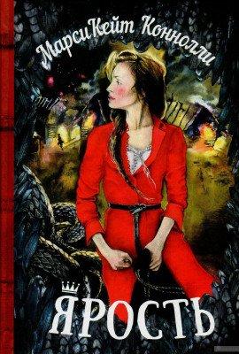 Книга Ярость