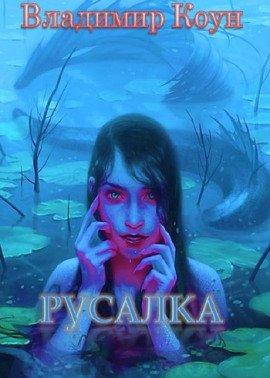 Книга Русалка