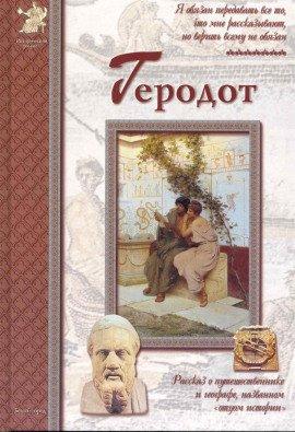 Книга Геродот