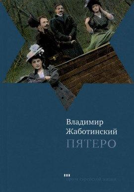 Книга Пятеро