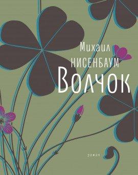 Книга Волчок