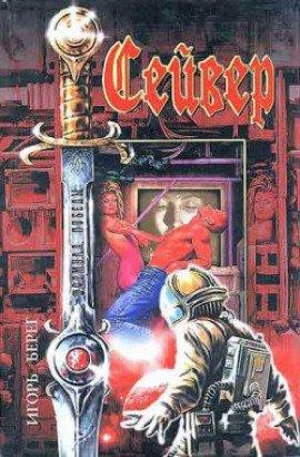 Книга Сейвер