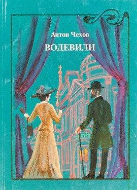Книга Водевиль
