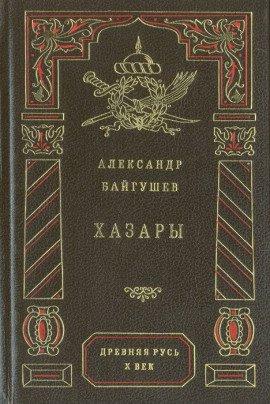 Книга Хазары