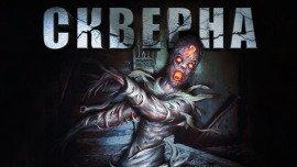 Книга Скверна