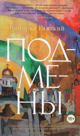 Книга Подмены