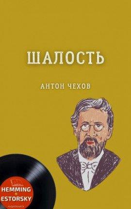 Книга Шалость