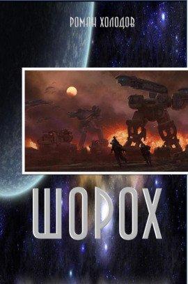 Книга Шорох