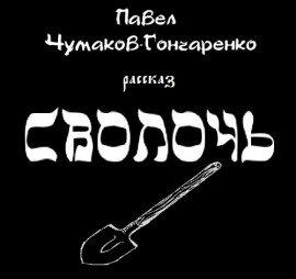 Книга Сволочь