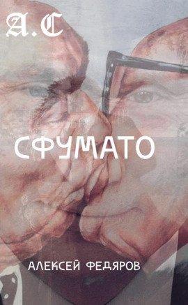 Книга Сфумато