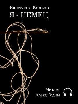 Книга Я — немец