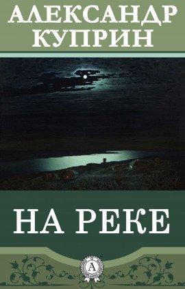 Книга На реке