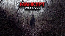 Книга Манкурт