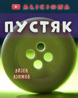 Книга Пустяк