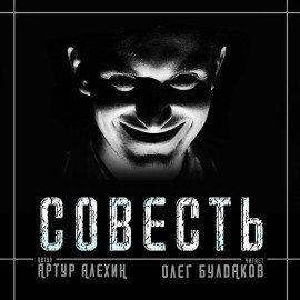 Книга Совесть