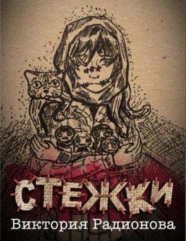 Книга Стежки