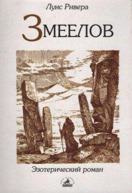Книга Змеелов