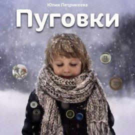 Книга Пуговки