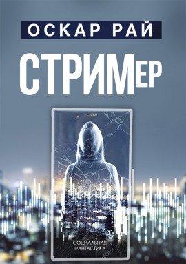 Книга Стример