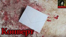 Книга Конверт