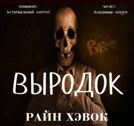 Книга Выродок