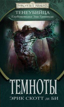 Книга Темноты