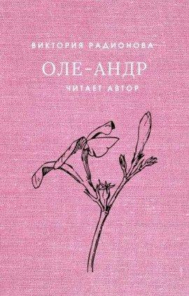 Книга Оле-Андр