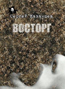 Книга Восторг