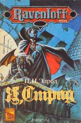 Книга Я, Страд